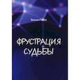 russische bücher: Галси В. - Фрустрация судьбы