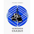 russische bücher: Гулевич Р. - Чемпион сказал
