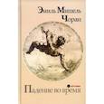russische bücher: Чоран Э.М. - Падение во время