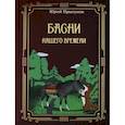 russische bücher: Прыгунов Ю.А. - Басни нашего времени