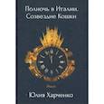 russische bücher: Харченко Ю. - Полночь в Италии. Созвездие Кошки