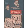 russische bücher: Яблонская М.В. - Сдаешься?: повести, рассказы, пьесы