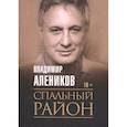 russische bücher: Алеников В.М. - Спальный район