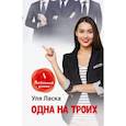 russische bücher: Ласка У. - Одна на троих