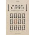 russische bücher: Ильф И., Петров Е. - Двенадцать стульев