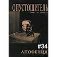 russische bücher: Бунюэль Л., Виткевич С., Годвин Дж. - Опустошитель #34. Апофения