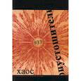 russische bücher: Гл. ред. Климов В. - Опустошитель #33. Хаос