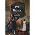 russische bücher: Машинский В.В. - Рог Велеса. Книга 2