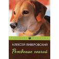 russische bücher: Ливеровский А.А. - Рождение гончей