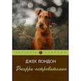 russische bücher: Лондон Дж. - Джерри-островитянин
