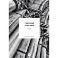 russische bücher: Кононов Н.М. - Свод