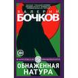 russische bücher: Бочков В. - Обнаженная натура