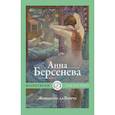 russische bücher: Берсенева А. - Женщины да Винчи