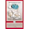 russische bücher: Златорунская Е. - Но случается чудо
