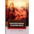 russische bücher: Шолом-Алейхем - Менахем-Мендл. Мальчик Мотл: повести