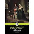 russische bücher: Скотт В. - Айвенго
