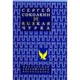 russische bücher: Соколкин С.Ю. - Rusкая чурка