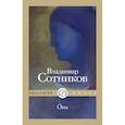 russische bücher: Сотников В. - Oна
