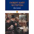 russische bücher: Честертон Г.К. - Жив-человек