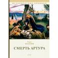 russische bücher: Мэлори Т. - Смерть Артура: роман