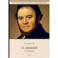 russische bücher: Стендаль - О любви. Дневники
