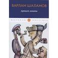russische bücher: Шаламов В.Т. - Артист лопаты