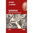 russische bücher: Латынин Л. - Химерия: сборник поэзии