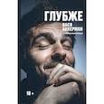 russische bücher: Аккерман В. - Глубже