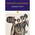 russische bücher: Шаламов В.Т. - Перчатка, или КР-2