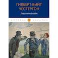 russische bücher: Честертон Г.К. - Перелетный кабак