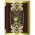 russische bücher: Блок А.А. - Ночь, улица, фонарь, аптека