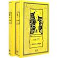 russische bücher: Лович Яков Львович - Шанхайцы. Комплект в 2-х томах