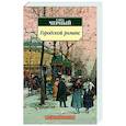 Городской романс
