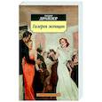 russische bücher: Драйзер Т. - Галерея женщин