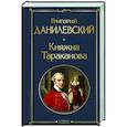 russische bücher: Григорий Данилевский - Княжна Тараканова