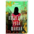russische bücher: Рэндел В. - Последняя роза Шанхая