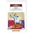 russische bücher: Губерман И. - Гарики из разных лет