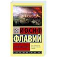 russische bücher: Флавий И. - Иудейская война