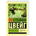 russische bücher: Цвейг С. - Смятение чувств