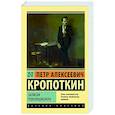russische bücher: Кропоткин П.А. - Записки революционера