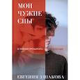 russische bücher: Ушакова Е. - Мои чужие сны