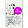 russische bücher: Екатерина Рождественская - Двор на Поварской