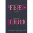 russische bücher: Подольский Леонид Григорьевич - Четырехугольник