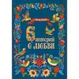russische bücher: Антонов Михаил Алексеевич - Шесть историй о любви