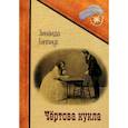 russische bücher: Гиппиус З.Н. - Чертова кукла