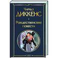 Рождественские повести