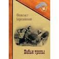 russische bücher: Березовский Ф. - Бабьи тропы