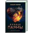russische bücher: Иванов А. - Сердце пармы