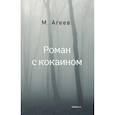 russische bücher: Агеев М. - Роман с кокаином