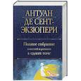 russische bücher: Антуан де Сент-Экзюпери - Полное собрание повестей и романов в одном томе